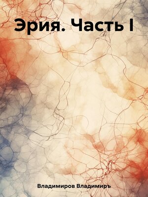 cover image of Эрия. Часть I
